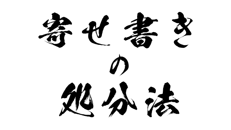 寄せ書きの処分法