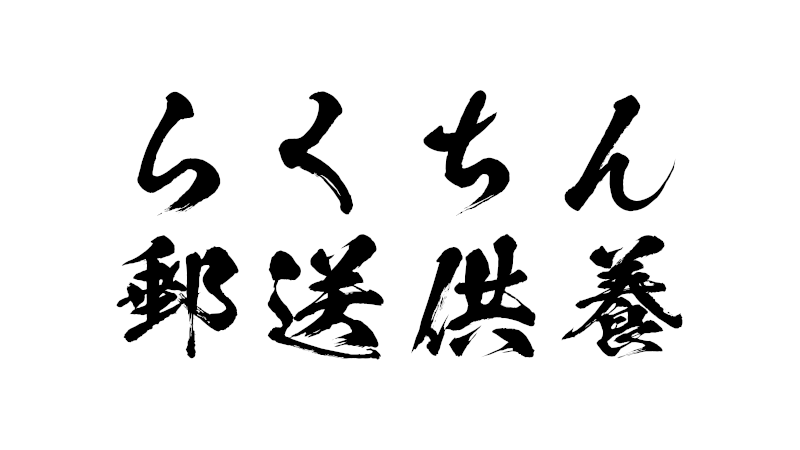 らくちん郵送供養